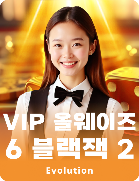 VIP 올웨이즈 6 블랙잭 2