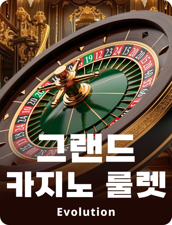 그랜드 카지노 룰렛