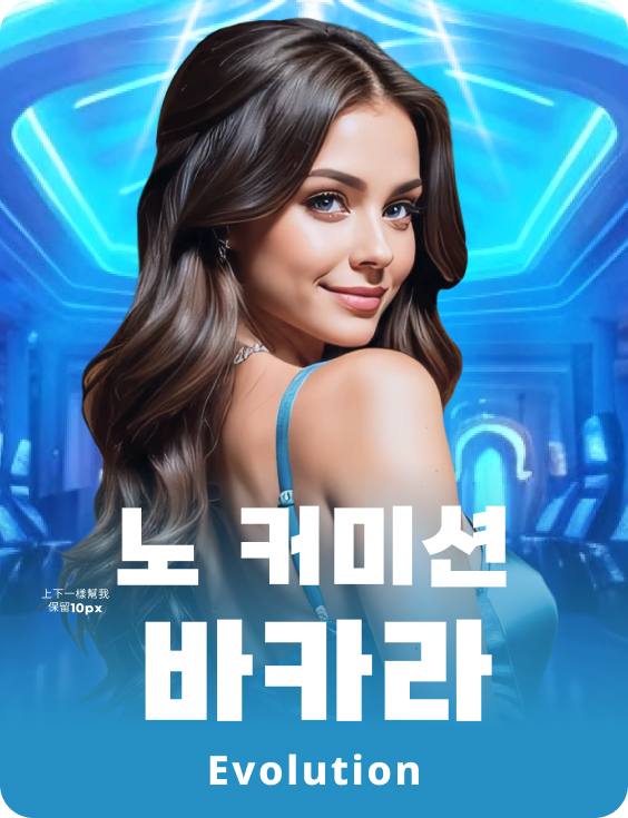 No Commission Baccarat