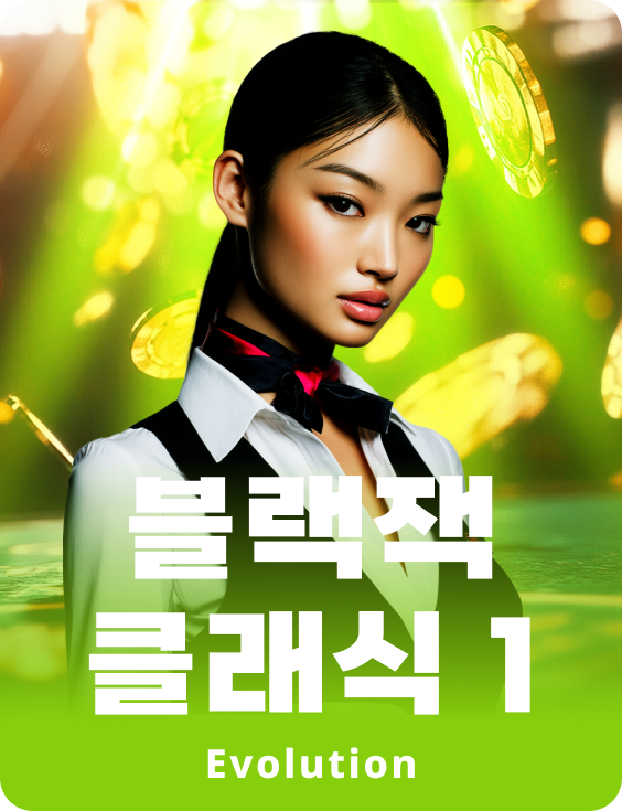 블랙잭 클래식 1