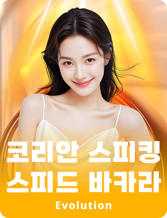 코리안 스피킹 스피드 바카라