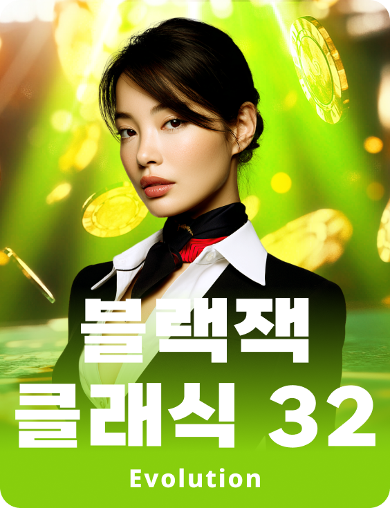 블랙잭 클래식 32