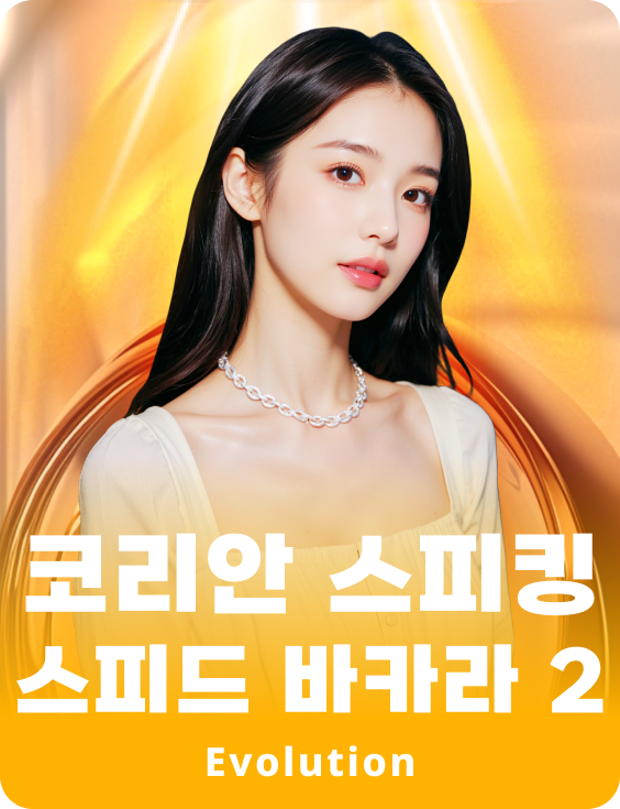 코리안 스피킹 스피드 바카라 2