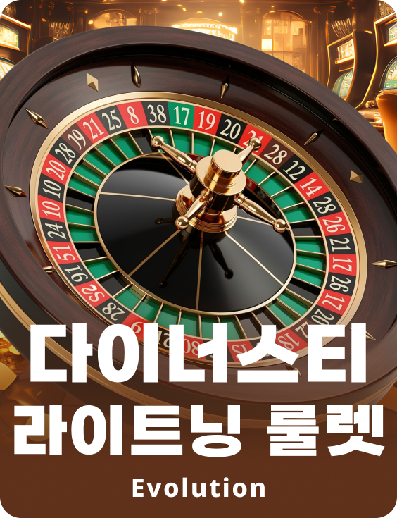 다이너스티 라이트닝 룰렛