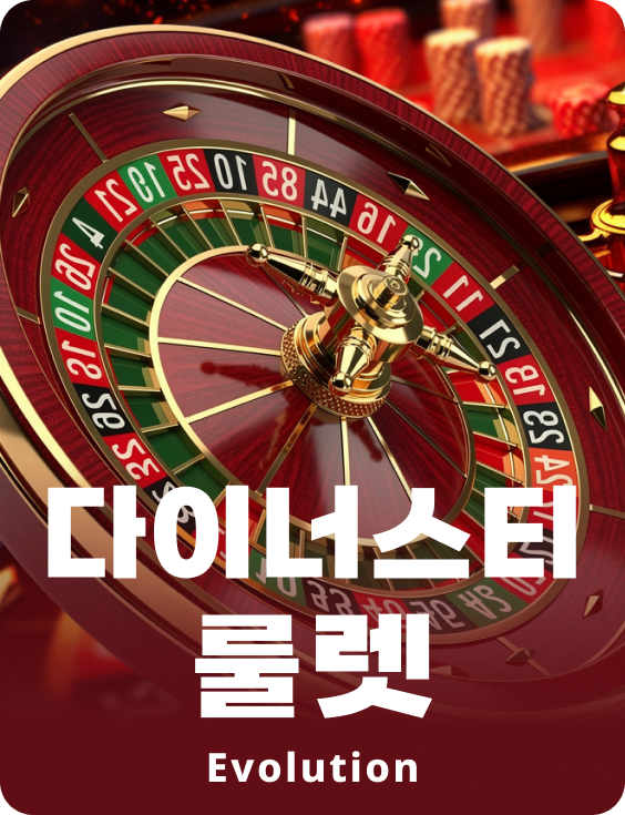 다이너스티 룰렛