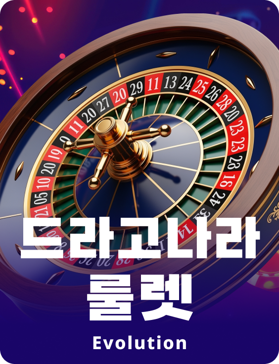 드라고나라 룰렛