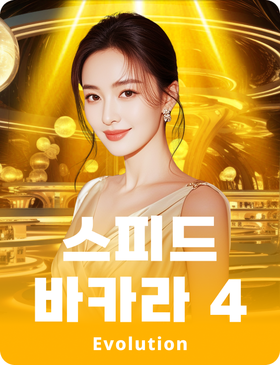 스피드 바카라 4