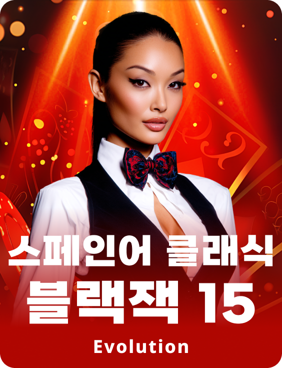 스페인어 클래식 블랙잭 15