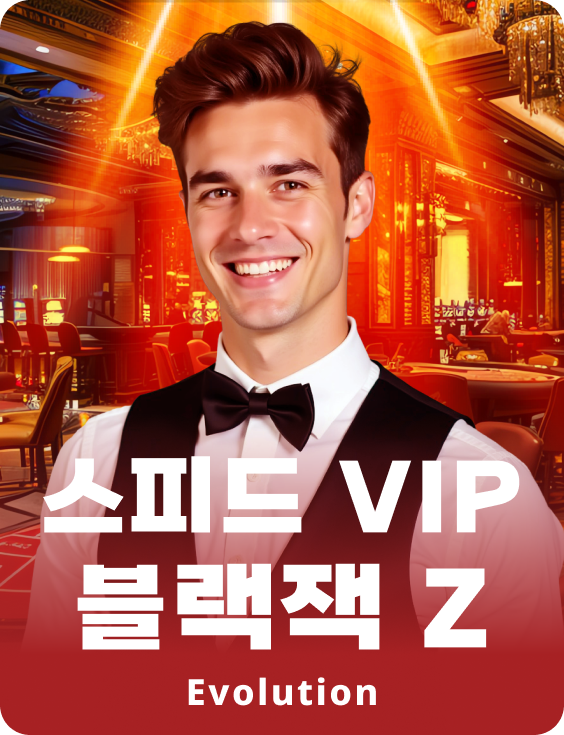 스피드 VIP 블랙잭 Z