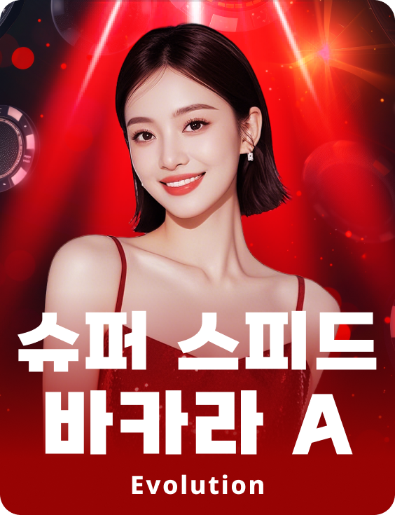 슈퍼 스피드 바카라 A