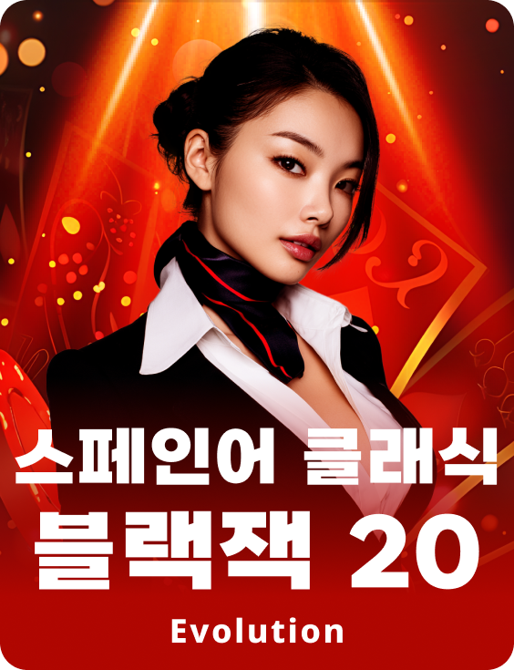 스페인어 클래식 블랙잭 20