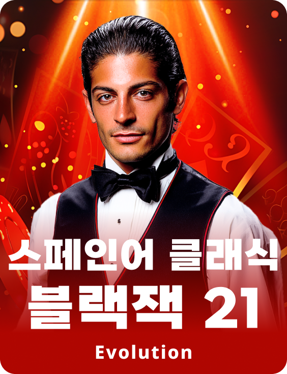 스페인어 클래식 블랙잭 21