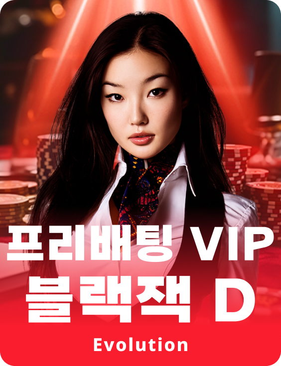 프리배팅 VIP 블랙잭 D