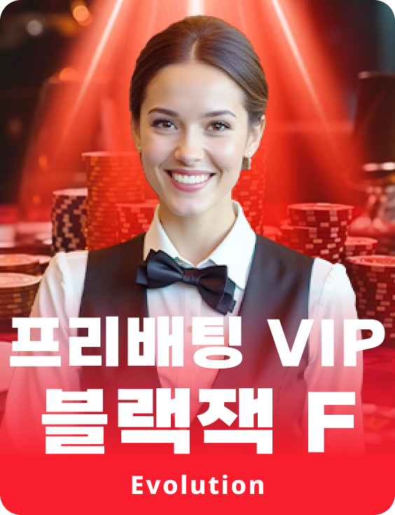 프리배팅 VIP 블랙잭 F