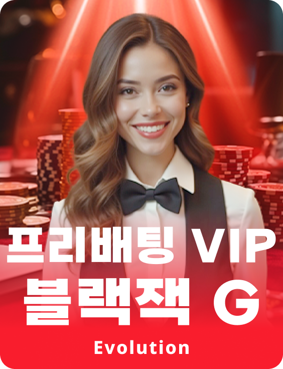 프리배팅 VIP 블랙잭 G