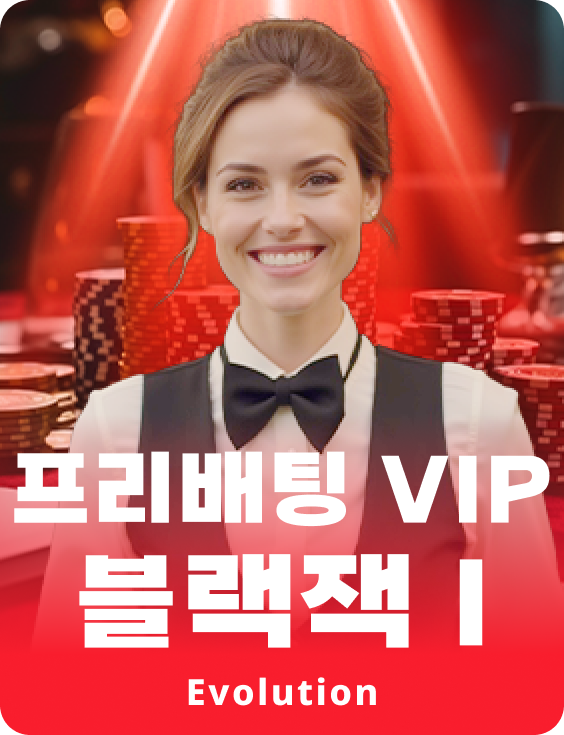 프리배팅 VIP 블랙잭 I
