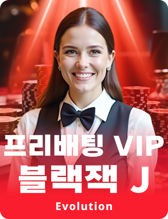 프리배팅 VIP 블랙잭 J