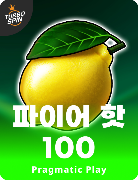 파이어 핫 100