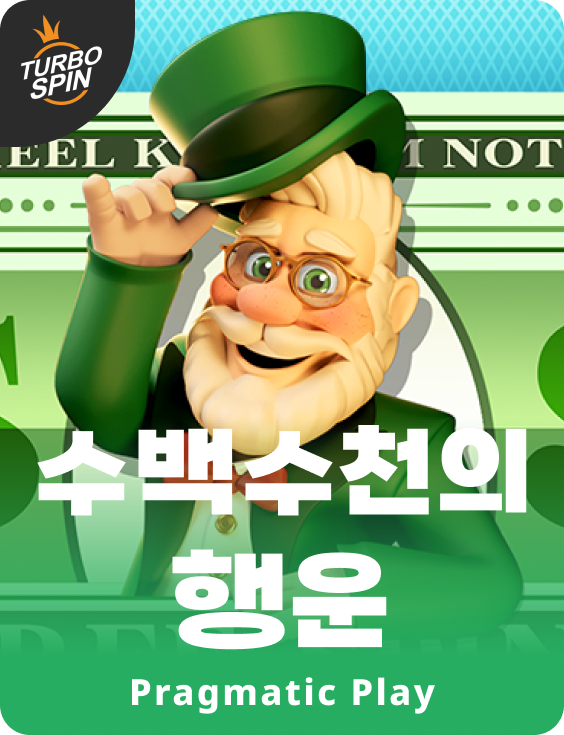 수백수천의 행운