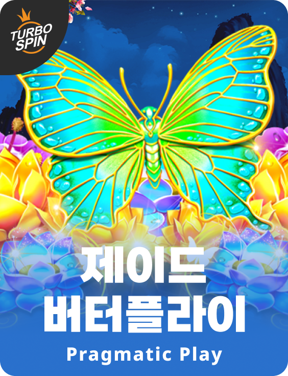 제이드 버터플라이