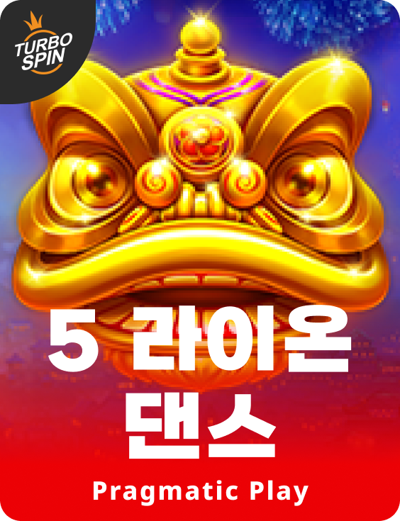 5 라이온 댄스 