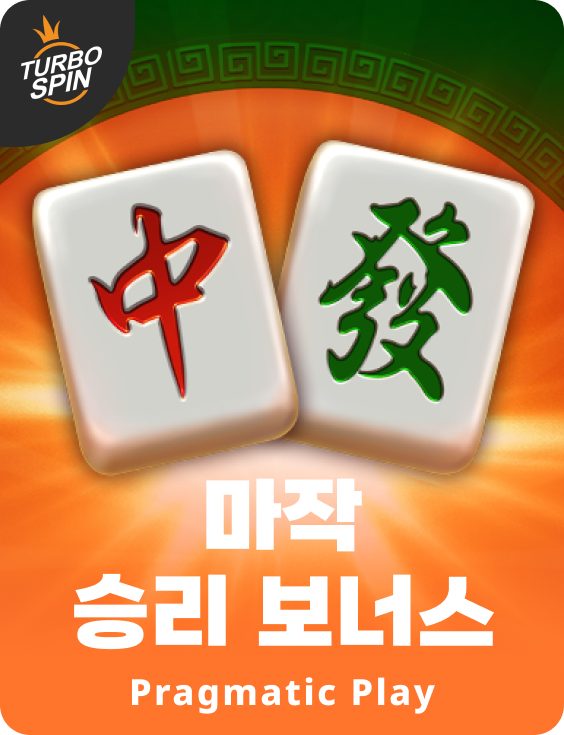 마작 승리 보너스