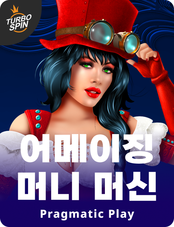 어메이징 머니 머신