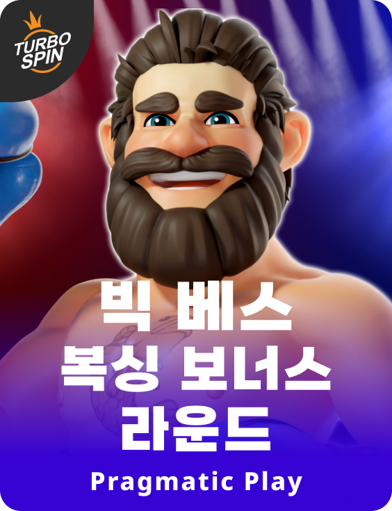 빅 베스 복싱 보너스 라운드