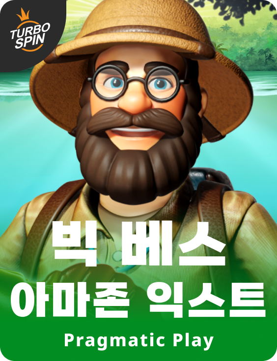 빅 베스 아마존 익스트