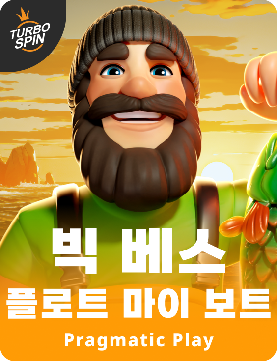 빅 베스 플로트 마이 보트