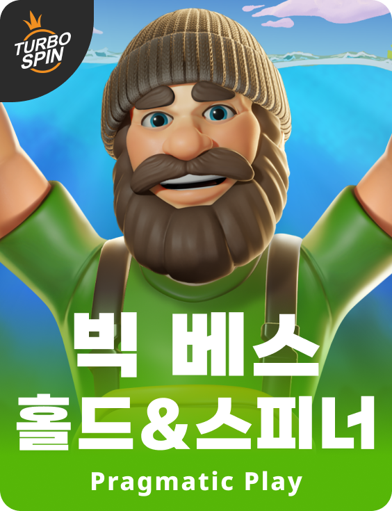 빅베스 홀드&스피너