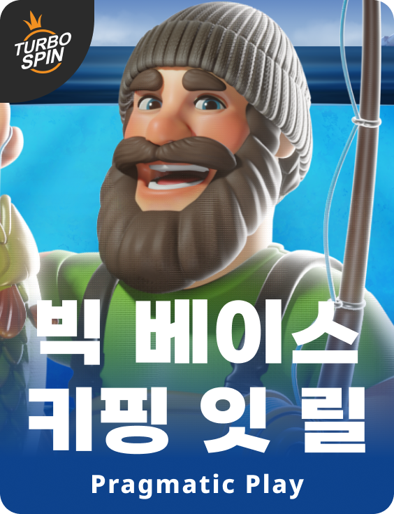 빅 베이스 키핑 잇 릴
