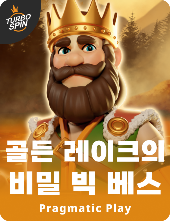 골든 레이크의 비밀 빅 베스