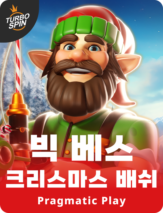 빅 베스 크리스마스 배쉬