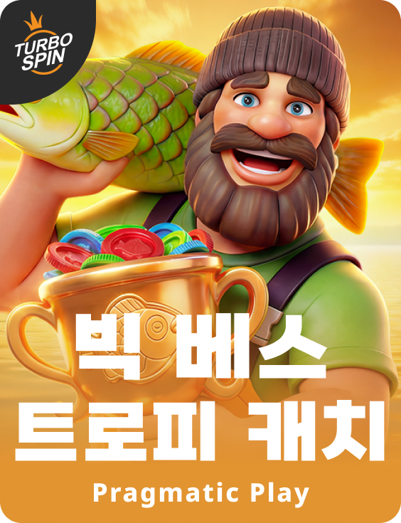 빅 베스 트로피 캐치