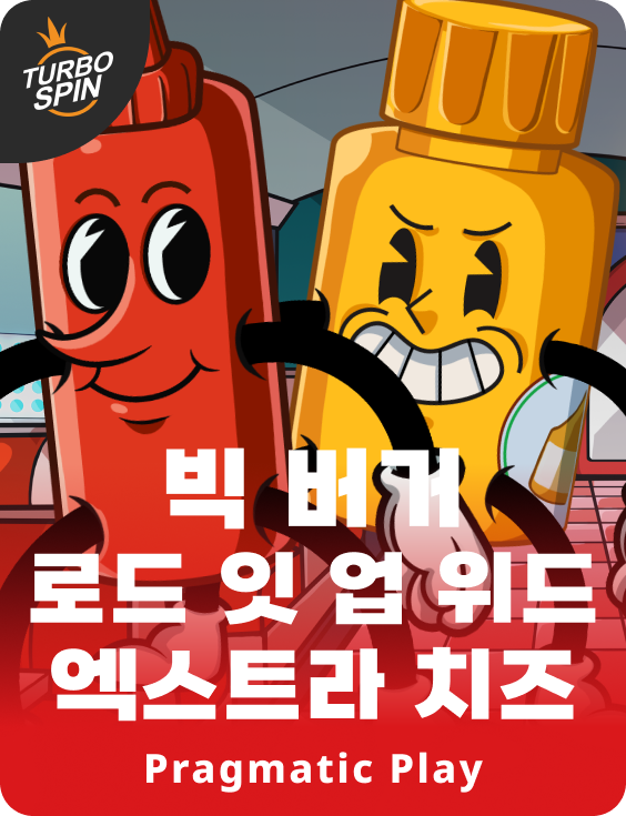 빅 버거 로드 잇 업 위드 엑스트라 치즈