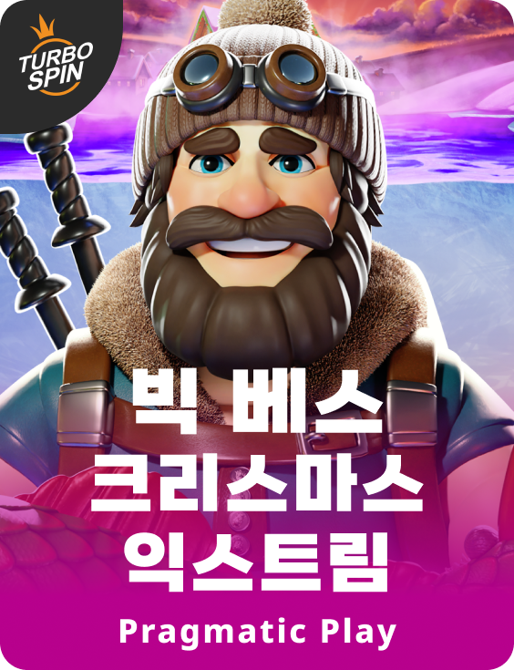 빅 베스 크리스마스 익스트림