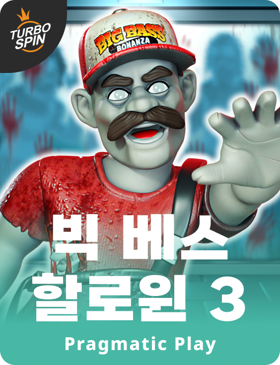 빅 베스 할로윈 3