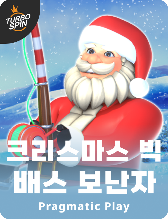 크리스마스 빅 배스 보난자