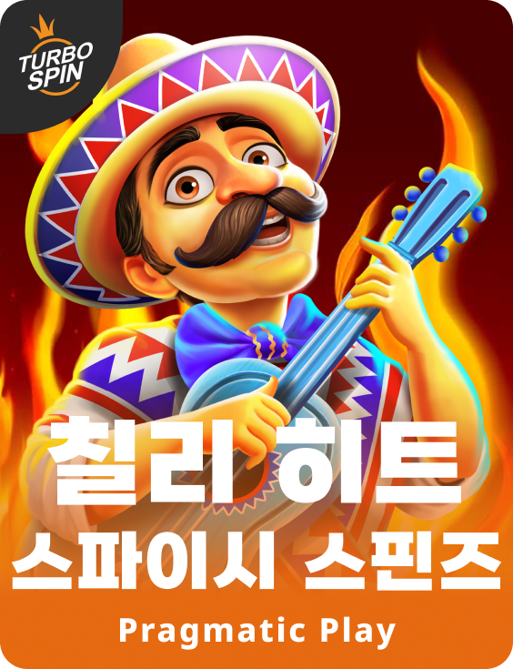 칠리 히트 스파이시 스핀즈