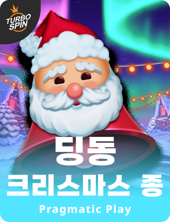 딩동 크리스마스 종