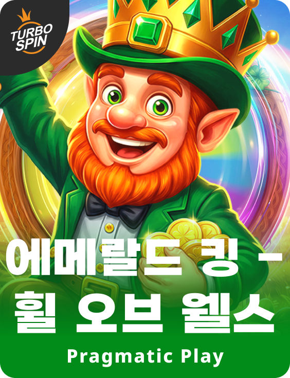 에메랄드 킹 - 휠 오브 웰스