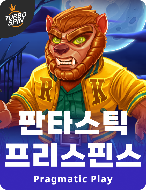 판타스틱 프리스핀스