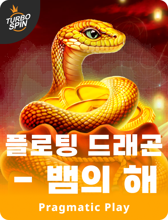 플로팅 드래곤 - 뱀의 해