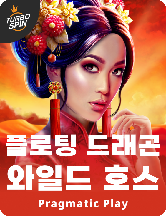 플로팅 드래곤 와일드 호스