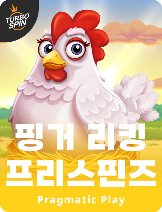 핑거 리킹 프리스핀즈