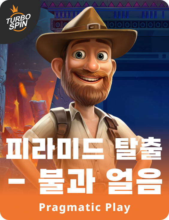 피라미드 탈출 - 불과 얼음