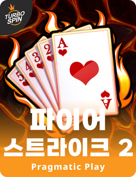 파이어 스트라이크 2