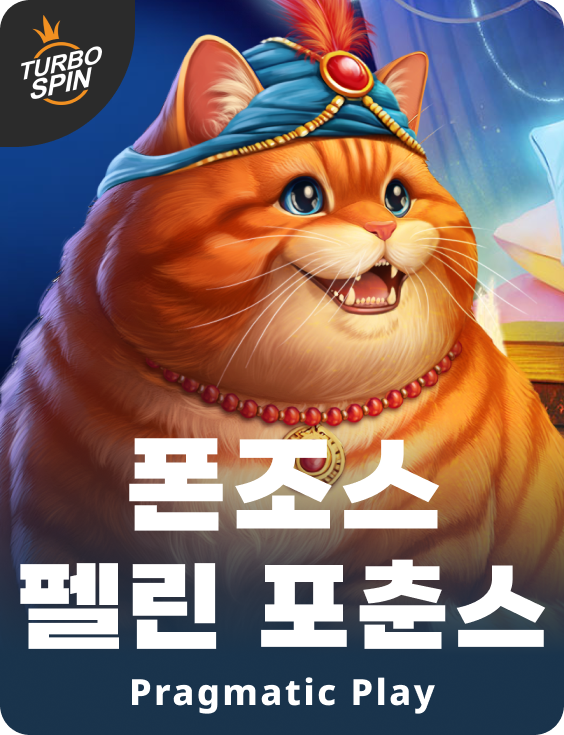 폰조스 펠린 포춘스