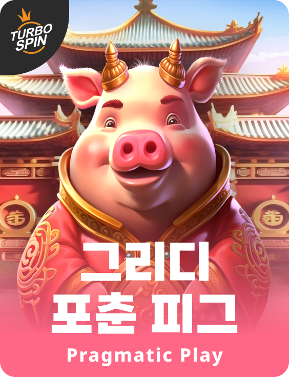 그리디 포춘 피그